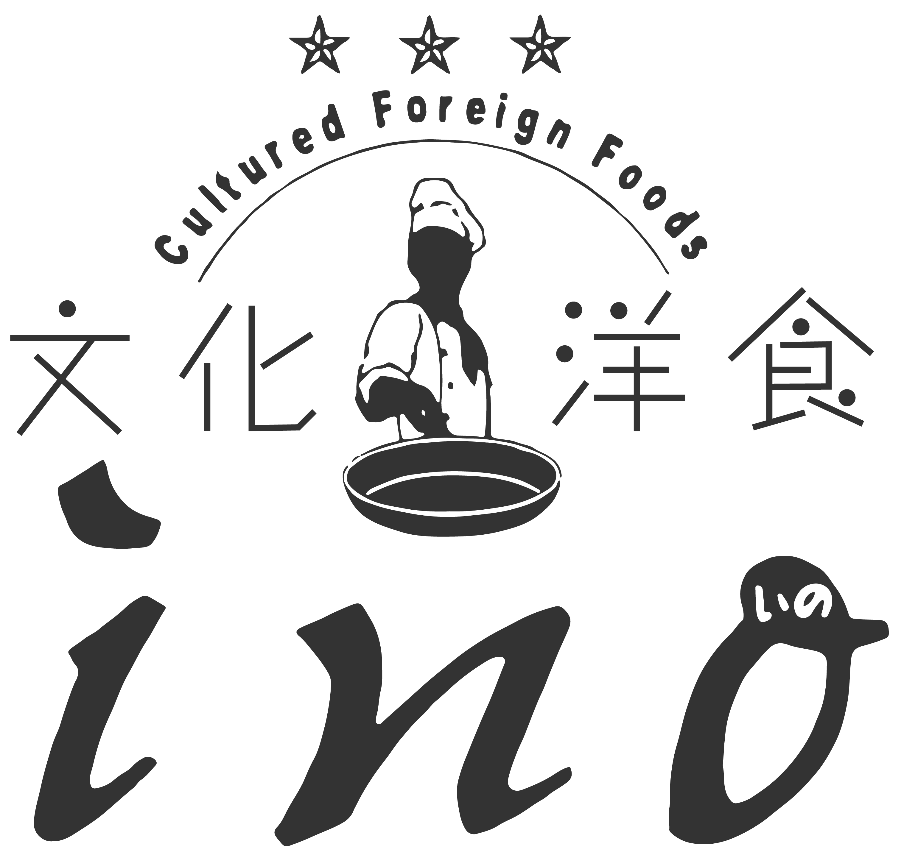 文化洋食ino